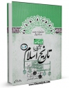 كتاب موبایل درسنامه آشنایی با تاریخ اسلام ( پیام آور رحمت ) اثر علی میرشریفی با محیطی جذاب و كاربر پسند در دسترس محققان قرار گرفت.