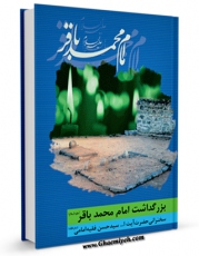 انتشار نسخه دیجیتالی کتاب شهادت امام محمد باقر ( علیه السلام ) اثر حسن فقیه امامی به همراه لینک دانلود