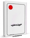 انتشار نسخه دیجیتالی کتاب خورشید مغرب اثر محمد رضا حکیمی به همراه لینک دانلود