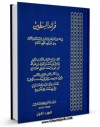 كتاب موبایل فرائد السمطین فی فضائل المرتضی و البتول و السبطین و الائمه من ذریتهم علیهم السلام جلد 1 اثر ابراهیم بن محمد حموئی جوینی با محیطی جذاب و كاربر پسند در دسترس محققان قرار گرفت.