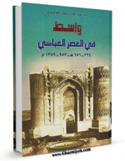 متن كامل كتاب واسط فی العصر العباسی ( جغرافیا ) اثر عبدالقادر سلمان معاضیدی با قابلیت های ویژه بر روی سایت [قائمیه] قرار گرفت.