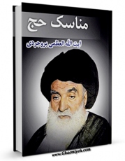 انتشار نسخه دیجیتالی کتاب مناسک حج آیت الله سید حسین بروجردی اثر آیت الله سید حسین طباطبایی بروجردی به همراه لینک دانلود