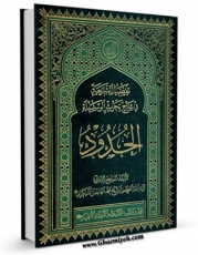 نسخه تمام متن (full text) كتاب تفصیل الشریعه فی شرح تحریر الوسیله : الحدود اثر محمد فاضل لنکرانی با امكانات تحقیقاتی فراوان منتشر شد.