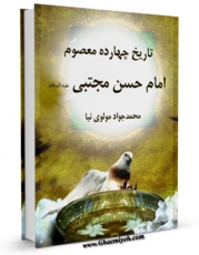 متن كامل كتاب تاریخ چهارده معصوم (ع) - امام حسن مجتبی علیه السلام اثر محمد جواد مولوی نیا با قابلیت های ویژه بر روی سایت [قائمیه] قرار گرفت.