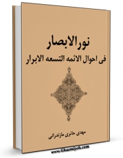 نسخه تمام متن (full text) كتاب نور الابصار فی احوال الائمه التسعه الابرار ( علیهم السلام ) اثر محمد مهدی مازندرانی حائری امكانات تحقیقاتی فراوان  منتشر شد.