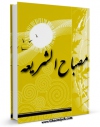 نسخه تمام متن (full text) كتاب مصباح الشریعه اثر جمعی از راویان امكانات تحقیقاتی فراوان  منتشر شد.
