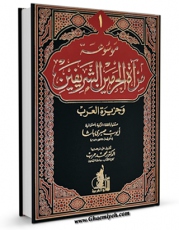 نسخه الكترونیكی و دیجیتال كتاب موسوعه مرآه الحرمین الشریفین و جزیره العرب جلد 1 اثر ایوب صبری پاشا منتشر شد.