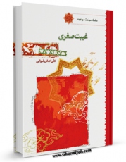 امكان دسترسی به كتاب الكترونیك غیبت صغری اثر علی اصغر رضوانی فراهم شد.