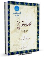 تولید و انتشار نسخه دیجیتالی کتاب خلاصه التواریخ اثر احمد بن حسین منشی قمی با لینک دانلود منتشر شد