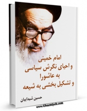 نسخه الكترونیكی و دیجیتال كتاب امام خمینی و احیای نگرش سیاسی به عاشورا و تشکل بخشی به شیعه اثر حسین شیداییان تولید شد.
