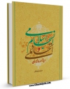 امكان دسترسی به كتاب اتحاد ملی و انسجام اسلامی در پرتو آموزه های غدیر اثر علی اصغر رضوانی فراهم شد.