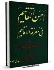 تولید نسخه دیجیتالی کتاب احسن التقاسیم اثر محمد بن احمد کرمی به همراه لینک دانلود