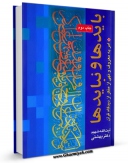 نسخه الكترونیكی و دیجیتال كتاب بایدها و نبایدها اثر محمد حسینی بهشتی تولید شد.