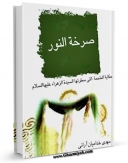 متن كامل كتاب صرخه النور - حکایه الملحمه التی سطرتها السیده الزهراء ( علیها السلام ) اثر مهدی خدامیان آرانی با محیطی جذاب و كاربر پسند بر روی سایت مرکز قائمیه قرار گرفت.