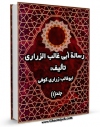 EBOOK كتاب رساله ابی غالب الزراری اثر ابوغالب زراری کوفی در انواع فرمتها پركاربرد در فضای مجازی منتشر شد.