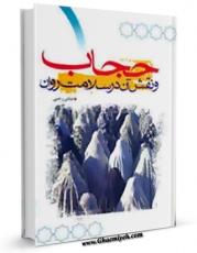 امكان دسترسی به كتاب حجاب و نقش آن در سلامت روان اثر عباس رجبی فراهم شد.