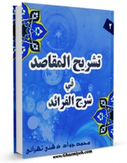 نسخه دیجیتال كتاب تشریح المقاصد فی المقاصد فی شرح الفرائد [انصاری] جلد 2 اثر سید جواد ذهنی تهرانی با ویژگیهای سودمند انتشار یافت.