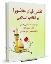 امكان دسترسی به كتاب نقش قیام عاشورا بر انقلاب اسلامی اثر جمعی از نویسندگان فراهم شد.