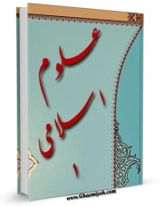 نسخه الكترونیكی و دیجیتال كتاب علوم اسلامی جلد 1 اثر مرتضی مطهری  تولید شد.