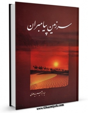 نسخه دیجیتال كتاب سرزمین پیامبران ( علیهم السلام ) اثر ابراهیم سید علوی در فضای مجازی منتشر شد.
