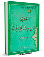 امكان دسترسی به كتاب آشنایی با متون حدیث و نهج البلاغه اثر مهدی  مهریزی فراهم شد.