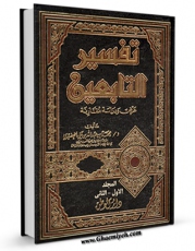 نسخه دیجیتال كتاب تفسیر التابعین اثر محمد بن عبدالله بن علی خضیری با ویژگیهای سودمند انتشار یافت.