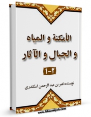 EBOOK كتاب الامکنه و المیاه و الجبال و الآثار اثر ابوالفتح اسکندری نصر بن عبدالرحمن در انواع فرمتها پركاربرد در فضای مجازی منتشر شد.