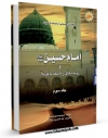 متن كامل كتاب با کاروان حسینی از مدینه تا مدینه جلد 3 اثر علی شاوی بر روی سایت مرکز قائمیه قرار گرفت.