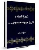 نسخه تمام متن (full text) كتاب تاریخ انبیاء و چهارده معصوم علیهم السلام - قسمت مربوط به امام سجاد علیه السلام اثر فرخ رصدی با امكانات تحقیقاتی فراوان منتشر شد.