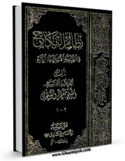 تولید و انتشار نسخه دیجیتالی کتاب نظام النکاح فی الشریعه الاسلامیه الغراء اثر جعفر سبحانی با لینک دانلود منتشر شد