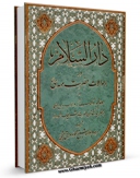 انتشار نسخه دیجیتالی کتاب دارالسلام میثمی اثر محمود عراقی میثمی به همراه لینک دانلود