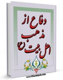 متن كامل كتاب دفاع از مذهب اهل بیت علیهم السلام اثر محسن حجت بر روی سایت مرکز قائمیه قرار گرفت.