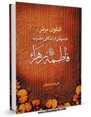 كتاب موبایل الگوی برتر اثر علی اصغر رضوانی با محیطی جذاب و كاربر پسند در دسترس محققان قرار گرفت.