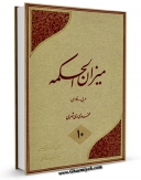 تولید نسخه دیجیتالی کتاب میزان الحکمه جلد 10 اثر محمد محمدی ری شهری به همراه لینک دانلود