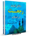 نسخه الكترونیكی و دیجیتال كتاب دلائل اثبات رجعت در اسلام اثر عباس سلیمی سیرجانی تولید شد.