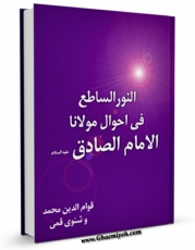 نسخه الكترونیكی و دیجیتال كتاب النور الساطع فی احوال مولانا الامام الصادق علیه السلام اثر قوام الدین محمد وشنوی قمی منتشر شد.