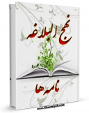 كتاب موبایل نهج البلاغه - نامه ها اثر محمد بن الحسین شریف رضی ( سید رضی ) با محیطی جذاب و كاربر پسند در دسترس محققان قرار گرفت.