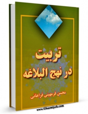 EBOOK كتاب تربیت در نهج البلاغه اثر محسن فرمهینی فراهانی در انواع فرمتها پركاربرد در فضای مجازی منتشر شد.