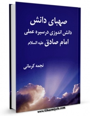 امكان دسترسی به كتاب صهبای دانش : دانش اندوزی در سیره عملی امام صادق ( علیه السلام ) اثر نجمه کرمانی فراهم شد.
