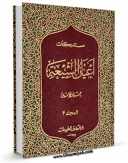 امكان دسترسی به كتاب مستدرکات اعیان الشیعه جلد 4 اثر حسن امین فراهم شد.