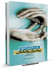 كتاب موبایل پاسداری از مرقد پیامبران و امامان علیهم السلام اثر جعفر سبحانی با محیطی جذاب و كاربر پسند در دسترس محققان قرار گرفت.