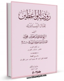 نسخه دیجیتال كتاب روضه الواعظین و بصیره المتعظین اثر محمد بن حسن فتال نیشابوری با ویژگیهای سودمند انتشار یافت.