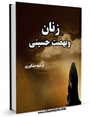 نسخه الكترونیكی و دیجیتال كتاب زنان و نهضت حسینی اثر مرضیه مشکوری تولید شد.