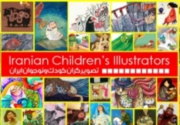 نمایش تصویرگری آرزوهای کودکان ایرانی در مسکو