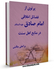 نسخه دیجیتال كتاب در منابع اهل سنت : پرتوی از فضایل اخلاقی امام صادق علیه السلام اثر براتعلی چگینی با ویژگیهای سودمند انتشار یافت.