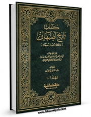 نسخه دیجیتال كتاب تاریخ اصبهان ( ذکر اخبار اصبهان ) اثر احمد بن عبد الله ابونعیم اصفهانی با ویژگیهای سودمند انتشار یافت.