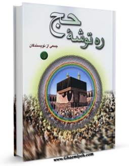 متن كامل كتاب ره توشه حج جلد 1 اثر جمعی از نویسندگان بر روی سایت مرکز قائمیه قرار گرفت.