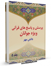 نسخه تمام متن (full text) كتاب پرسش و پاسخ های قرآنی ویژه جوانان جلد 5 اثر محمد علی رضایی اصفهانی در دسترس محققان قرار گرفت.