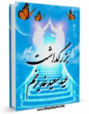 امكان دسترسی به كتاب بزرگداشت عید سعید غدیر خم اثر حسن فقیه امامی فراهم شد.