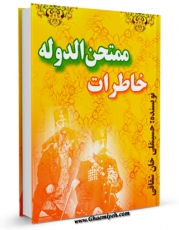 نسخه الكترونیكی و دیجیتال كتاب خاطرات ممتحن الدوله، زندگی نامه میرزا مهدی خان ممتحن الدوله شقاقی اثر ممتحن الدوله شقاقی تولید شد.